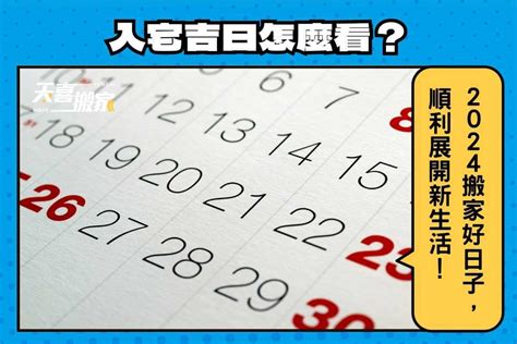 搬家擇日|【2024搬家入宅吉日、入厝日子】農民曆入宅吉日吉。